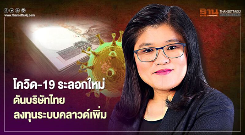 PwC คาดโควิด-19 ระลอกใหม่ ดันบริษัทไทยลงทุนระบบคลาวด์เพิ่ม PwC คาดโควิด-19 ระลอกใหม่ ดันบริษัทไทยลงทุนระบบคลาวด์เพิ่ม