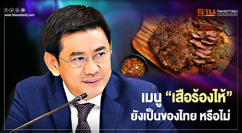 เคลียร์ เมนู “เสือร้องไห้” ยังเป็นของไทย หรือไม่ เคลียร์ เมนู “เสือร้องไห้” ยังเป็นของไทย หรือไม่