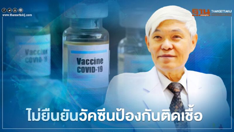 "หมอยง" ชี้วัคซีนโควิด-19 ส่วนใหญ่ป้องกันการเกิดโรคแต่ไม่ยืนยันป้องกันการติดเชื้อ "หมอยง" ชี้วัคซีนโควิด-19 ส่วนใหญ่ป้องกันการเกิดโรคแต่ไม่ยืนยันป้องกันการติดเชื้อ