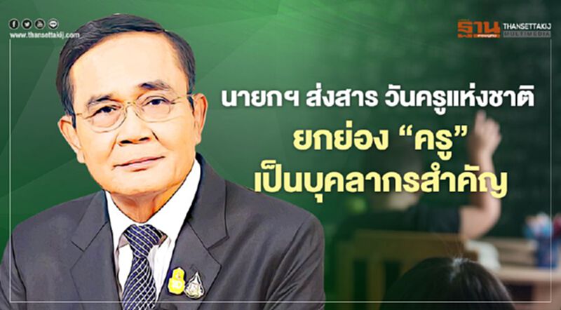 นายกฯ ส่งสาร วันครูแห่งชาติ ยกย่อง "ครู" เป็นบุคลากรสำคัญ ขับเคลื่อนการศึกษาไทย นายกฯ ส่งสาร วันครูแห่งชาติ ยกย่อง "ครู" เป็นบุคลากรสำคัญ ขับเคลื่อนการศึกษาไทย