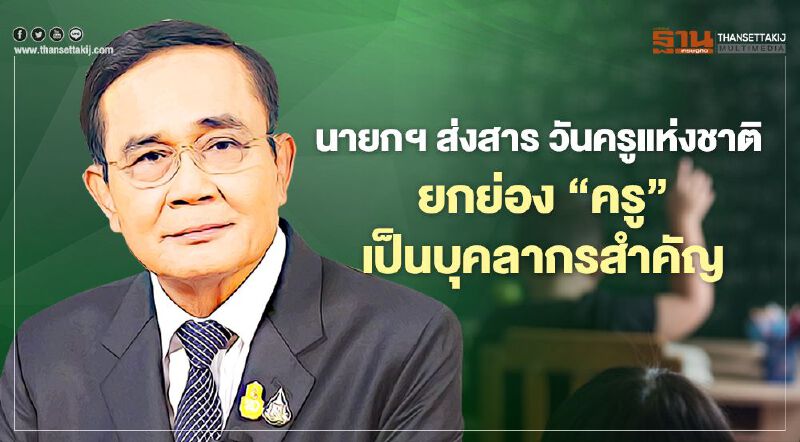  นายกฯ ส่งสาร วันครูแห่งชาติ  ยกย่อง "ครู" เป็นบุคลากรสำคัญ ขับเคลื่อนการศึกษาไทย