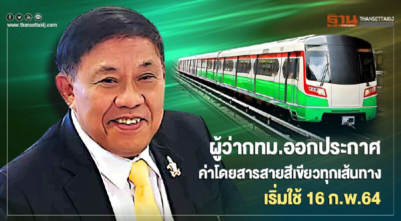 ผู้ว่ากทม.ออกประกาศ ค่าโดยสาร รถไฟฟ้าสาย สีเขียวทุกเส้นทาง เริ่มใช้ 16 ก.พ.64