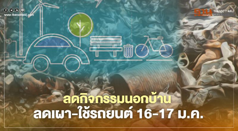 PM2.5 วิกฤติ วอนลดกิจกรรมนอกบ้าน  ลดเผา - ใช้รถยนต์ 16-17 ม.ค.