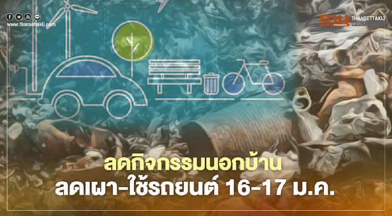 PM2.5 วิกฤติ วอนลดกิจกรรมนอกบ้าน ลดเผา - ใช้รถยนต์ 16-17 ม.ค. PM2.5 วิกฤติ วอนลดกิจกรรมนอกบ้าน ลดเผา - ใช้รถยนต์ 16-17 ม.ค.