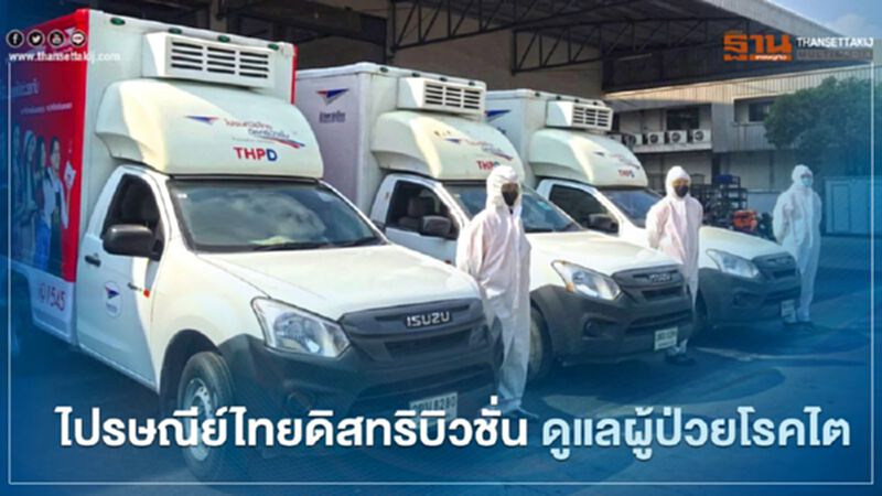 ไปรษณีย์ไทยดิสทริบิวชั่น ดูแลผู้ป่วยโรคไต ไปรษณีย์ไทยดิสทริบิวชั่น ดูแลผู้ป่วยโรคไต