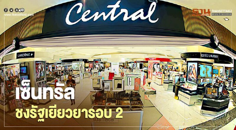 เซ็นทรัล ชงรัฐเยียวยารอบ 2 เซ็นทรัล ชงรัฐเยียวยารอบ 2