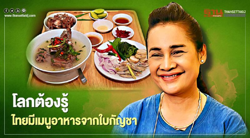 โลกต้องรู้ ไทยมีเมนูอาหารจากใบกัญชา โลกต้องรู้ ไทยมีเมนูอาหารจากใบกัญชา