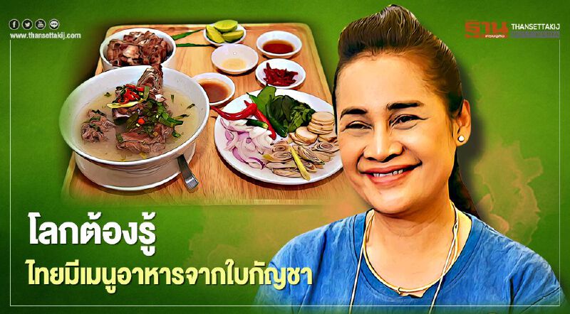 โลกต้องรู้ ไทยมีเมนูอาหารจากใบกัญชา โลกต้องรู้ ไทยมีเมนูอาหารจากใบกัญชา