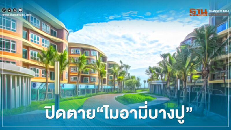 เซ่นโควิด ปิดตาย”ไมอามี่บางปู” เซ่นโควิด ปิดตาย”ไมอามี่บางปู”