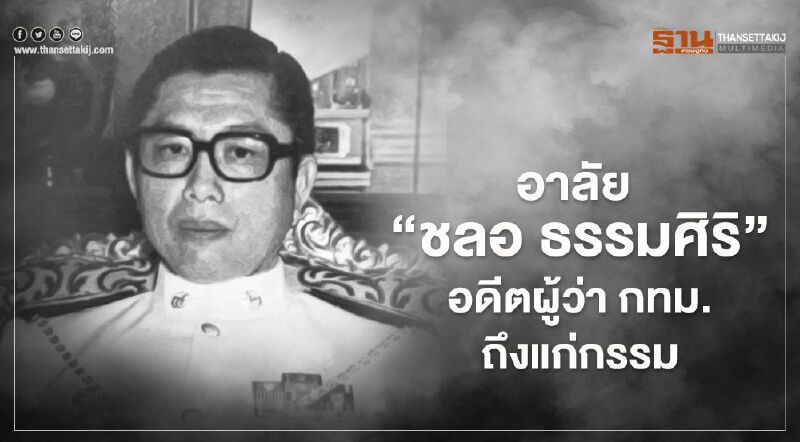สุดอาลัย "ชลอ ธรรมศิริ"  อดีตผู้ว่า กทม. ถึงแก่กรรม