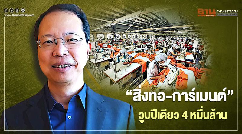 "สิ่งทอ-การ์เมนต์"วูบปีเดียว 4 หมื่นล้าน ลุ้นปีวัวพลิกกลับมาโต 5-8%