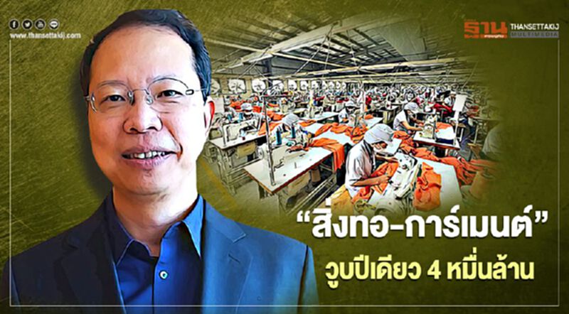 "สิ่งทอ-การ์เมนต์"วูบปีเดียว 4 หมื่นล้าน ลุ้นปีวัวพลิกกลับมาโต 5-8% "สิ่งทอ-การ์เมนต์"วูบปีเดียว 4 หมื่นล้าน ลุ้นปีวัวพลิกกลับมาโต 5-8%