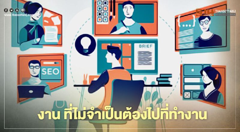 งาน ที่ไม่จำเป็นต้องไปที่ทำงาน งาน ที่ไม่จำเป็นต้องไปที่ทำงาน