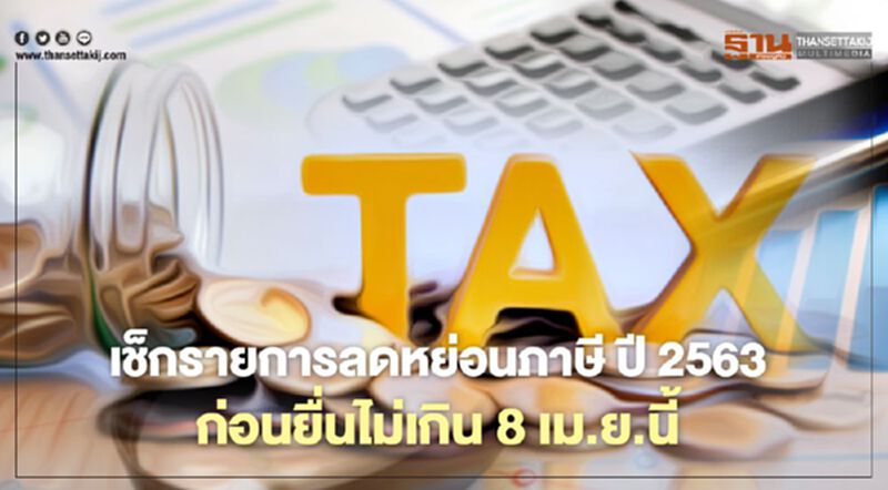 เช็กรายการลดหย่อนภาษีปี 2563 ครบถ้วนที่นี่ เช็กรายการลดหย่อนภาษีปี 2563 ครบถ้วนที่นี่
