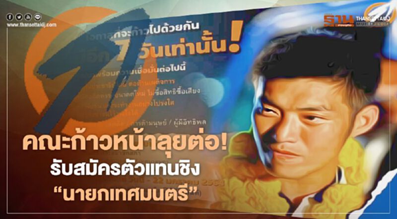 คณะก้าวหน้าลุยต่อ! เปิดรับสมัครตัวแทนชิงดำ เลือกตั้ง "นายกเทศมนตรี" คณะก้าวหน้าลุยต่อ! เปิดรับสมัครตัวแทนชิงดำ เลือกตั้ง "นายกเทศมนตรี"