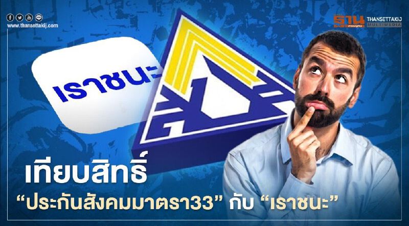 “ประกันสังคมมาตรา33” เทียบ “เราชนะ” ใครได้สิทธิ์มากกว่าใน “เยียวยารอบ2” เช็กที่นี่