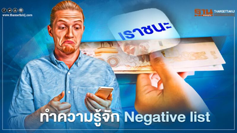 www.เราชนะ.com ลงทะเบียน เยียวยา3500 เช็กเลย เงื่อนไขใหม่ Negative list เป็นอย่างไร www.เราชนะ.com ลงทะเบียน เยียวยา3500 เช็กเลย เงื่อนไขใหม่ Negative list เป็นอย่างไร