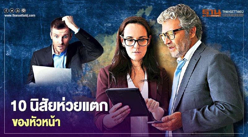 10 นิสัยห่วยแตกของหัวหน้า