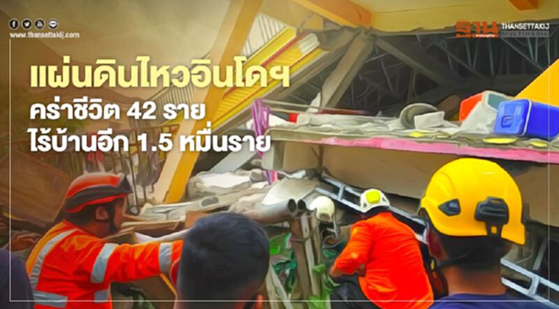 คืบหน้าแผ่นดินไหวอินโดฯ คร่าชีวิต 42 รายไร้บ้านอีก1.5 หมื่นราย คืบหน้าแผ่นดินไหวอินโดฯ คร่าชีวิต 42 รายไร้บ้านอีก1.5 หมื่นราย