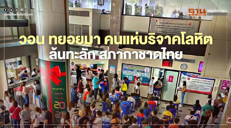 สภากาชาดไทย วอน!ผู้ใจบุญ ทยอย มาบริจาคโลหิตวันถัดไป เหตุเกิดความหนาแน่น สภากาชาดไทย วอน!ผู้ใจบุญ ทยอย มาบริจาคโลหิตวันถัดไป เหตุเกิดความหนาแน่น