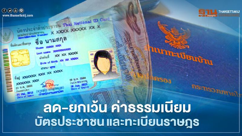 ลด-ยกเว้น ค่าธรรมเนียม บัตรประชาชนและทะเบียนราษฎร