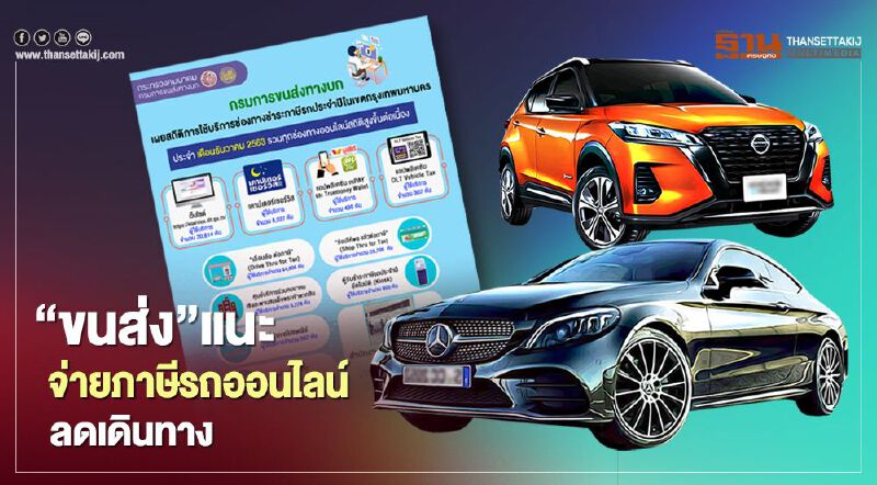 “ขนส่ง”แนะชำระภาษีรถออนไลน์ ลดเดินทาง