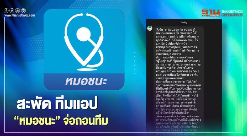 สะพัด ทีมพัฒนาแอป "หมอชนะ" จ่อถอนทีม แฉโดน "ผู้ใหญ่" กดดัน