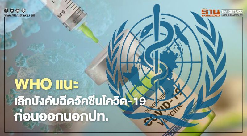 WHO แนะเลิกบังคับฉีดวัคซีนป้องกัน"โควิด-19"ก่อนออกนอกประเทศ
