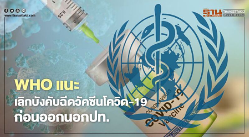 WHO แนะเลิกบังคับฉีดวัคซีนป้องกัน"โควิด-19"ก่อนออกนอกประเทศ WHO แนะเลิกบังคับฉีดวัคซีนป้องกัน"โควิด-19"ก่อนออกนอกประเทศ