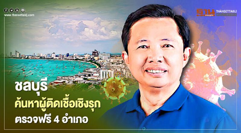 ชลบุรี ค้นหาผู้ติดเชื้อโควิด เชิงรุกตรวจฟรี 4 อำเภอ ชลบุรี ค้นหาผู้ติดเชื้อโควิด เชิงรุกตรวจฟรี 4 อำเภอ