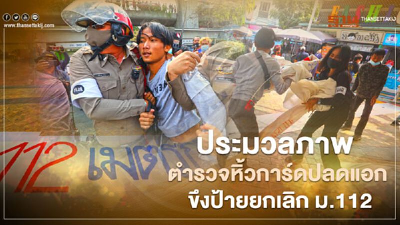 ประมวลภาพ ตำรวจหิ้วการ์ดม็อบปลดแอก ขึงป้ายยกเลิก ม.112 ประมวลภาพ ตำรวจหิ้วการ์ดม็อบปลดแอก ขึงป้ายยกเลิก ม.112