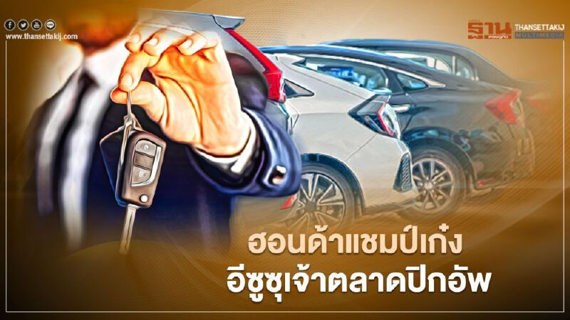 ยอดขายรถยนต์ปี 2563 ฮอนด้าแชมป์เก๋ง อีซูซุเจ้าตลาดปิกอัพ