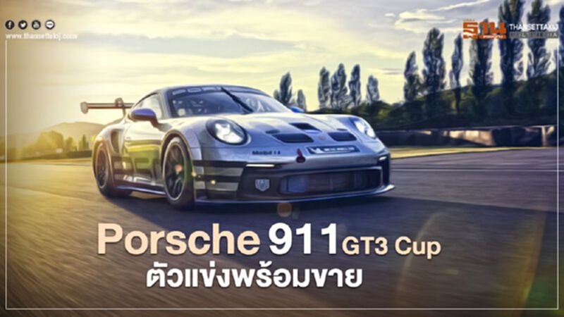Porsche 911 GT3 Cup ตัวแข่งพร้อมขาย ราคา 8.3 ล้านบาท Porsche 911 GT3 Cup ตัวแข่งพร้อมขาย ราคา 8.3 ล้านบาท