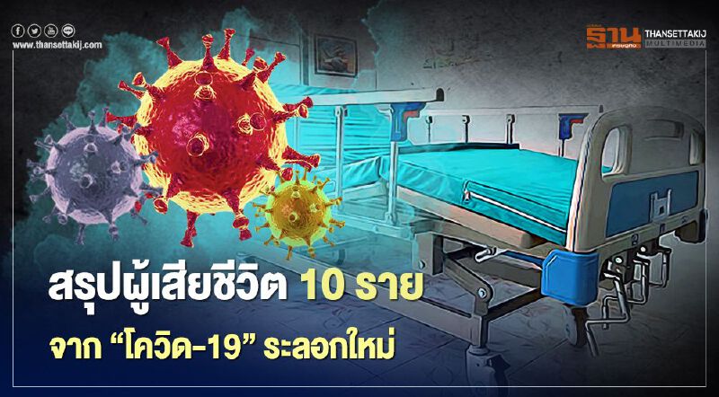 สรุปผู้เสียชีวิต 10 ราย จากโควิด-19 ระบาดระลอกใหม่ พบมีโรคประจำตัว -ไปพื้นที่เสี่ยง