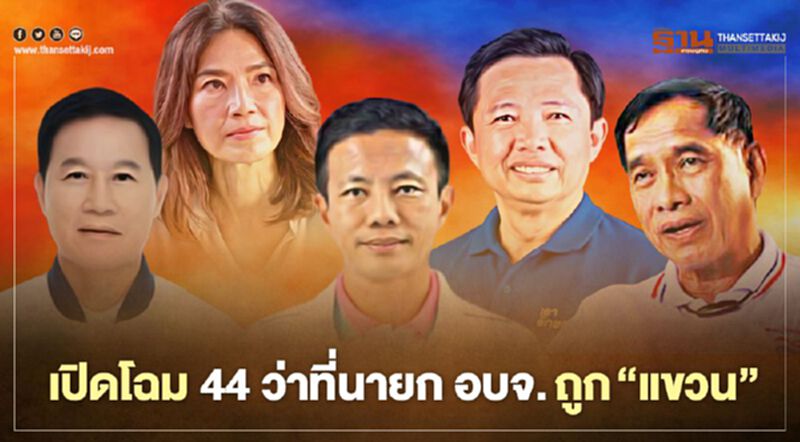 เปิดโฉม 44 ว่าที่ "นายก อบจ."ถูกกกต. “แขวน” คนดังติดโผครบ เปิดโฉม 44 ว่าที่ "นายก อบจ."ถูกกกต. “แขวน” คนดังติดโผครบ