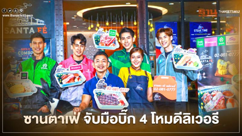 ซานตาเฟ่ จับมือบิ๊ก 4 โหมดีลิเวอรี ซานตาเฟ่ จับมือบิ๊ก 4 โหมดีลิเวอรี