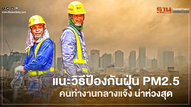 แนะวิธีป้องกันฝุ่น PM2.5 คนทำงานกลางแจ้ง น่าห่วงสุด แนะวิธีป้องกันฝุ่น PM2.5 คนทำงานกลางแจ้ง น่าห่วงสุด