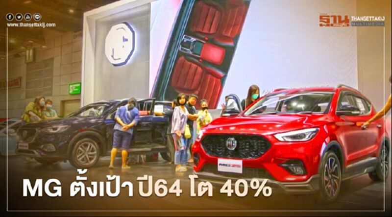 MG ตั้งเป้ายอดขายปี 2564 โต 40% MG ตั้งเป้ายอดขายปี 2564 โต 40%