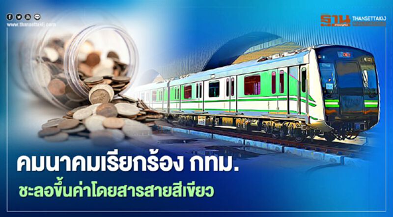 คมนาคม หัก กทม.ชะลอขึ้นค่าตั๋วรถไฟฟ้าสายสีเขียว104บาท คมนาคม หัก กทม.ชะลอขึ้นค่าตั๋วรถไฟฟ้าสายสีเขียว104บาท