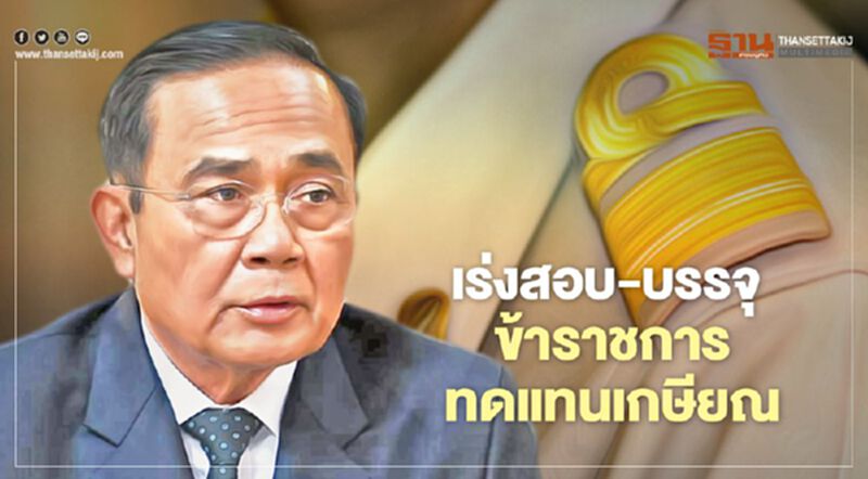 นายกฯ สั่งเร่งสอบ-บรรจุ“ข้าราชการ”ทดแทนผู้เกษียณอายุ นายกฯ สั่งเร่งสอบ-บรรจุ“ข้าราชการ”ทดแทนผู้เกษียณอายุ