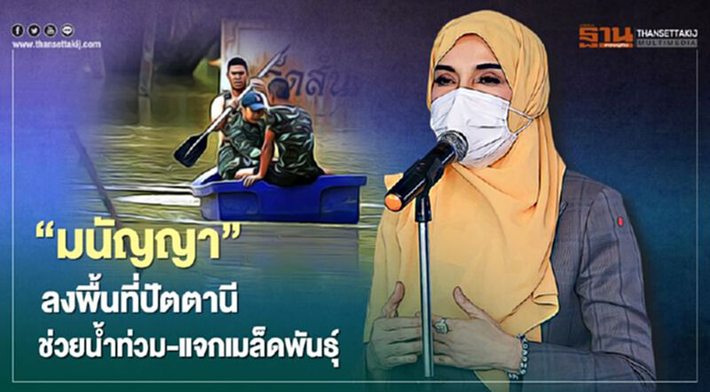 “มนัญญา”ลงพื้นที่ปัตตานี ช่วยเหลือน้ำท่วม-แจกเมล็ดพันธุ์ “มนัญญา”ลงพื้นที่ปัตตานี ช่วยเหลือน้ำท่วม-แจกเมล็ดพันธุ์