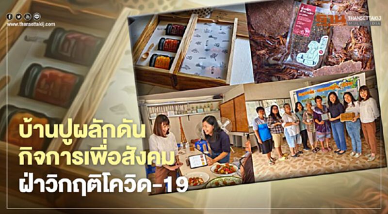 บ้านปู ผลักดันกิจการเพื่อสังคมฝ่าวิกฤติโควิด -19 บ้านปู ผลักดันกิจการเพื่อสังคมฝ่าวิกฤติโควิด -19
