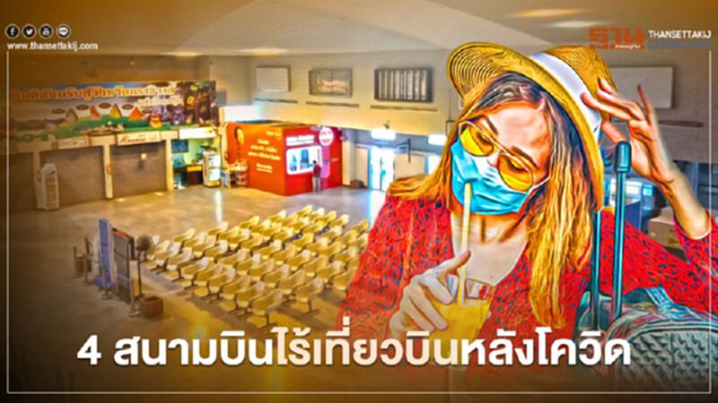 4 สนามบินร้าง ไร้เที่ยวบิน100%พิษโควิดระลอกใหม่ 4 สนามบินร้าง ไร้เที่ยวบิน100%พิษโควิดระลอกใหม่