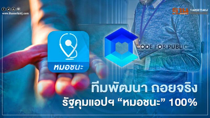 เคลียร์ชัด ส่งแอปฯ “หมอชนะ” ให้รัฐคุม “ทีมพัฒนา” ถอนทีมจริง เคลียร์ชัด ส่งแอปฯ “หมอชนะ” ให้รัฐคุม “ทีมพัฒนา” ถอนทีมจริง
