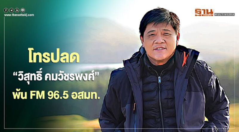 เล่นกันแรง โทรปลด “วิสุทธิ์ คมวัชรพงศ์” พ้น FM 96.5 อสมท. เล่นกันแรง โทรปลด “วิสุทธิ์ คมวัชรพงศ์” พ้น FM 96.5 อสมท.