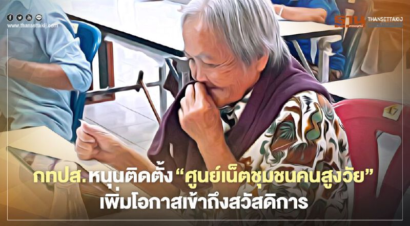 กทปส. หนุนติดตั้ง “ศูนย์เน็ตชุมชนคนสูงวัย”เพิ่มโอกาสเข้าถึงสวัสดิการ กทปส. หนุนติดตั้ง “ศูนย์เน็ตชุมชนคนสูงวัย”เพิ่มโอกาสเข้าถึงสวัสดิการ