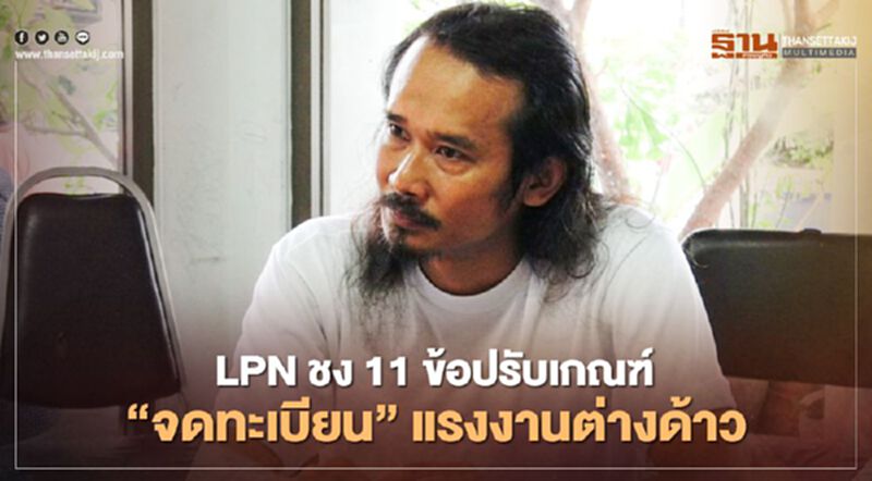 LPN ชง11ข้อปรับเกณฑ์"จดทะเบียน"แรงงานต่างด้าว LPN ชง11ข้อปรับเกณฑ์"จดทะเบียน"แรงงานต่างด้าว
