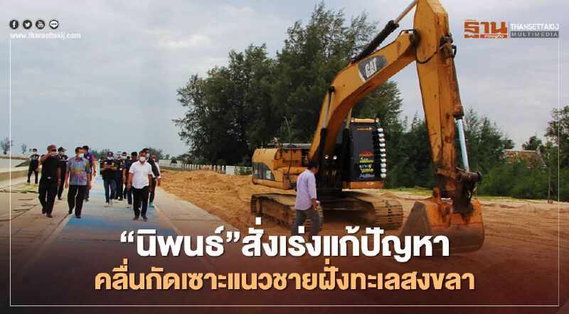 “นิพนธ์” สั่งเร่งแก้ปัญหาคลื่นกัดเซาะแนวชายฝั่งทะเลสงขลา 