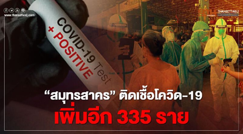 เพิ่มไม่หยุด'สมุทรสาคร'ติดเชื้อโควิด-19รายใหม่ 335 ราย เพิ่มไม่หยุด'สมุทรสาคร'ติดเชื้อโควิด-19รายใหม่ 335 ราย
