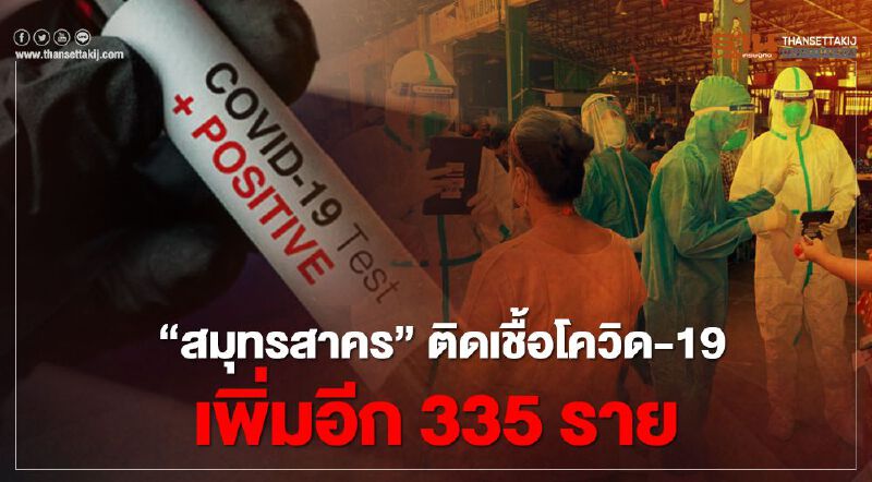 เพิ่มไม่หยุด'สมุทรสาคร'ติดเชื้อโควิด-19รายใหม่ 335 ราย